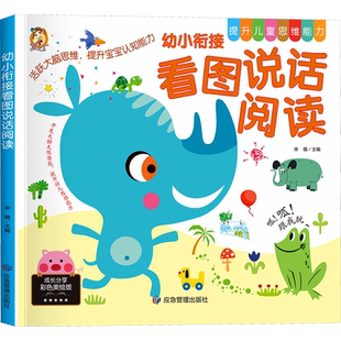 幼小衔接看图说话阅读 彩色美绘版 宋璐 编 启蒙认知书/黑白卡/识字卡少儿 新华书店正版图书籍 应急管理出版社