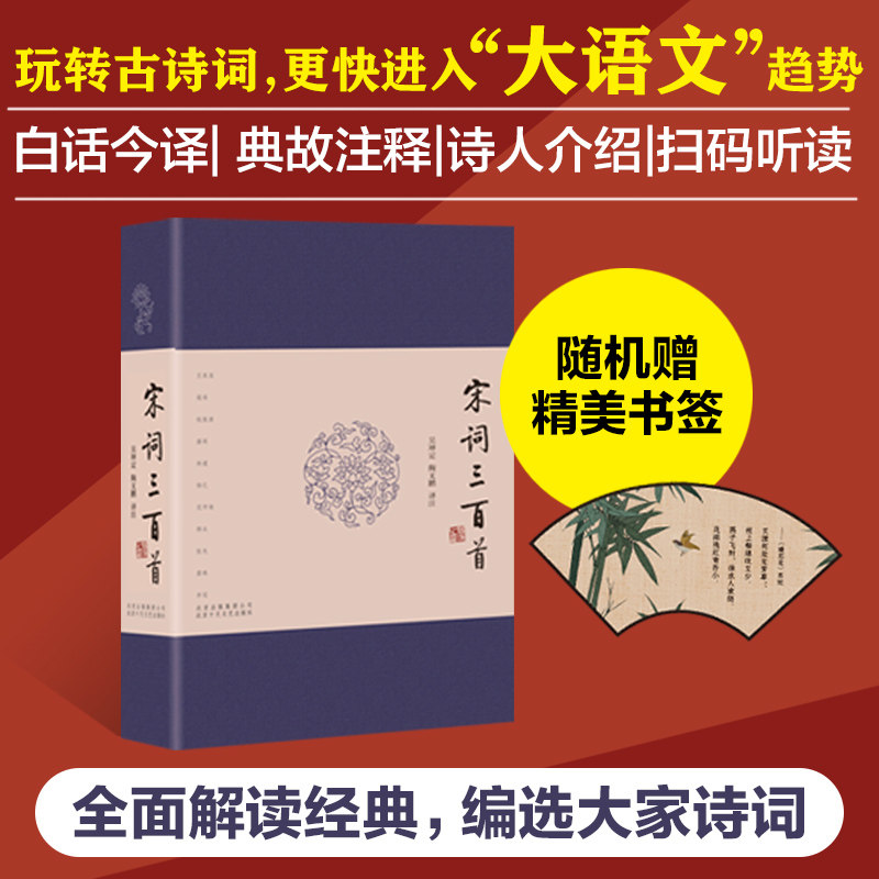 宋词三百首 吴坤定,陶文鹏 译 中国古诗词文学 新华