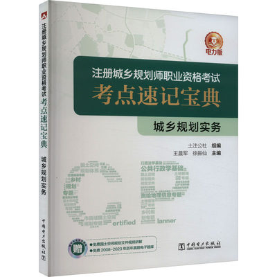 城乡规划实务 电力版 本书根据注册城乡规划师职业资格考试大纲 对城乡规划实务的不同类型考点进行分类梳理 中国电力出版社