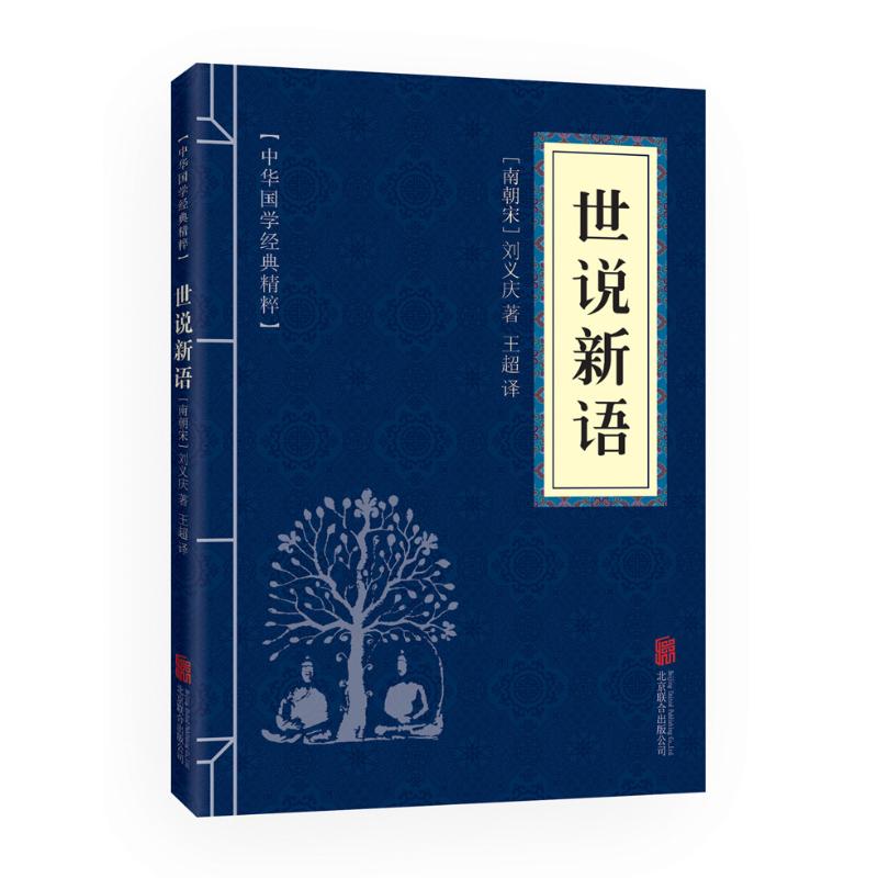 世说新语 （南朝宋）刘义庆著 著 王超 译 世界名著文学 新华书店正版图书籍 京华出版社 书籍/杂志/报纸 世界名著 原图主图