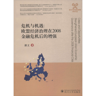 危机与机遇 潘文 著 金融经管、励志 新华书店正版图书籍 四川大学出版社