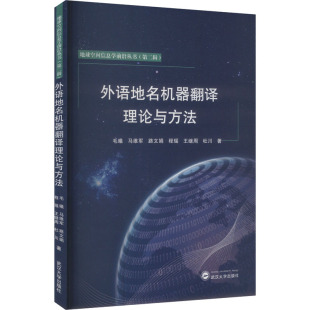 外语地名机器翻译理论与方法 毛曦 等 著 中国少数民族语言/汉藏语系文教 新华书店正版图书籍 武汉大学出版社