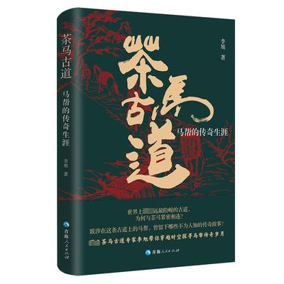 茶马古道 马帮的传奇生涯 李旭 著 中国通史社科 新华书店正版图书籍 青海人民出版社