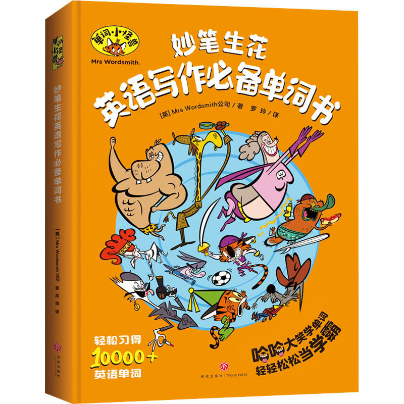 妙笔生花英语写作必备单词书 英国Mrs Wordsmith公司 著 罗玲 译 幼儿早教/少儿英语/数学少儿 新华书店正版图书籍 天地出版社