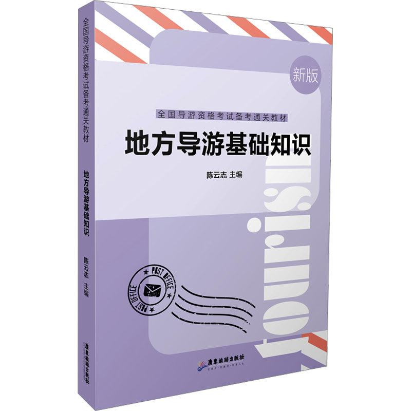 地方导游基础知识 陈云志 编 导游员资格考试大中专 新华书店正版图书籍 广东旅游出版社