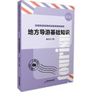 导游员资格考试大中专 编 新华书店正版 图书籍 社 地方导游基础知识 广东旅游出版 陈云志