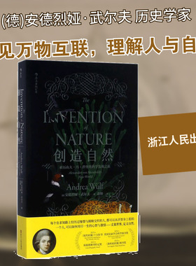创造自然 (德)安德烈娅·武尔夫(Andrea Wulf) 著；边和 译 科普读物其它文教 新华书店正版图书籍 浙江人民出版社