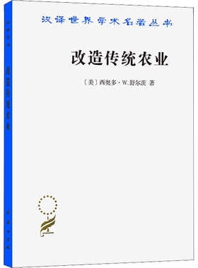 改造传统农业 (美)西奥多·W.舒尔茨 著 梁小民 译 农业基础科学经管、励志 新华书店正版图书籍 商务印书馆