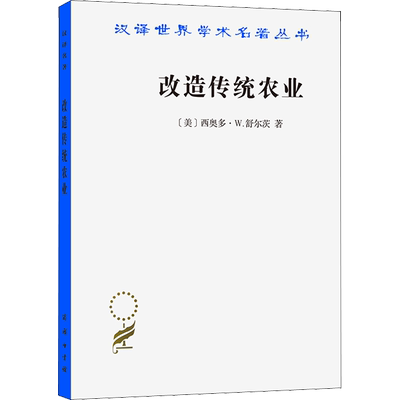改造传统农业 (美)西奥多·W.舒尔茨 著 梁小民 译 农业基础科学经管、励志 新华书店正版图书籍 商务印书馆