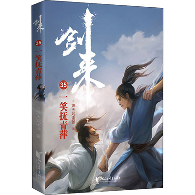 剑来35 一笑抚青萍 烽火戏诸侯 著 其它小说文学 新华书店正版图书籍 浙江文艺出版社