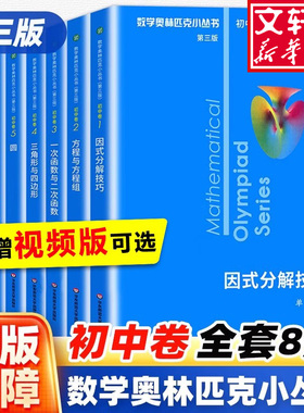 【新华正版】第三版2025数学奥林匹克小丛书初中卷全套小蓝本初中七八九年级因式分解奥数小蓝本初中视频课初一二三数学思维训练书