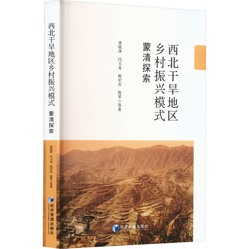 西北干旱地区乡村振兴模式 蒙清探索 董晓萍 等 著 经济理论经管、励志 新华书店正版图书籍 经济管理出版社