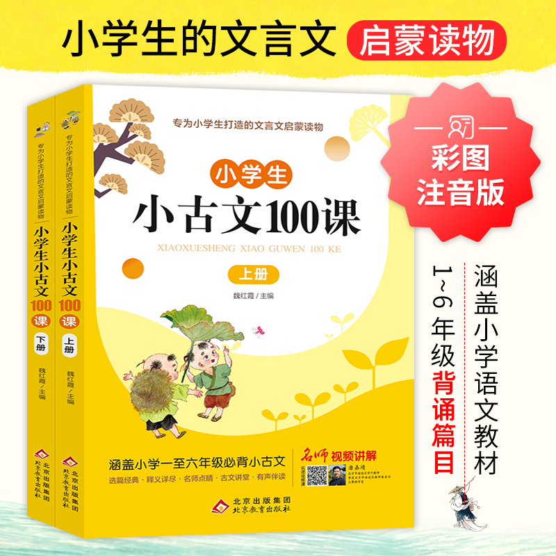 小学生小古文100课上下册魏红霞主编扫码有声伴读版共2册一至六年级所有小古文100篇阅读文言短文教辅1-6年级通用注音注释书