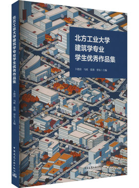 北方工业大学建筑学专业学生优秀作品集 卜德清 等 编 建筑/水利（新）专业科技 新华书店正版图书籍 中国建筑工业出版社
