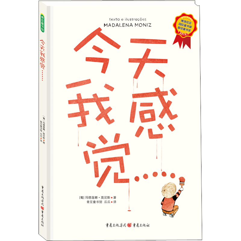 今天我感觉…… (葡)玛德莲娜·莫尼斯 著 瓜瓜 译 自由组合套装少儿 新华书店正版图书籍 重庆出版社