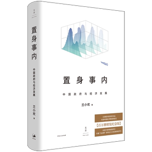 置身事内 中国政府与经济发展 百万册精装纪念版 兰小欢 著 中国经济/中国经济史经管、励志 新华书店正版图书籍 上海人民出版社