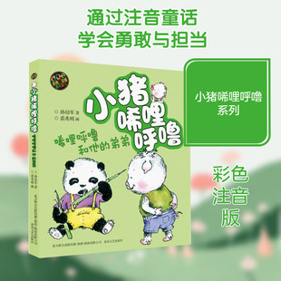 小猪唏哩呼噜:彩色注音版.唏哩呼噜和他的弟弟 孙幼军 著 裘兆明 绘 儿童文学少儿 新华书店正版图书籍 春风文艺出版社