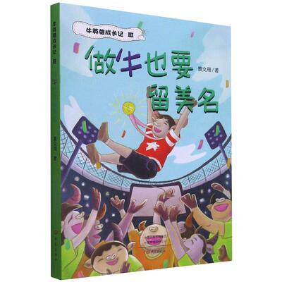 做牛也要留美名 景文周 著 儿童文学少儿 新华书店正版图书籍 大象出版社