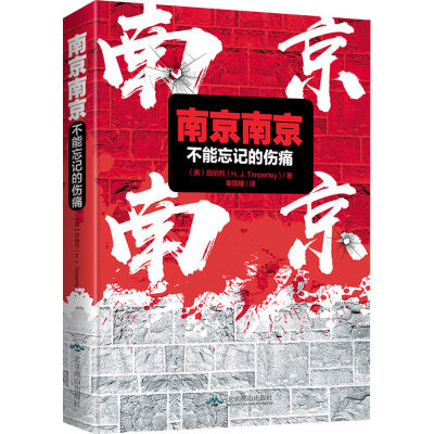 南京南京 不能忘记的伤痛 (英)田伯烈 著 秦国耀 译 当代史（1919-1949)社科 新华书店正版图书籍 北京燕山出版社