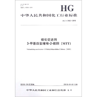 硫化促进剂 3-甲基四氢噻唑-2-硫酮(MTT) HG/T 5463-2018 编者:化学工业出版社 著 建筑/水利（新）专业科技 新华书店正版图书籍