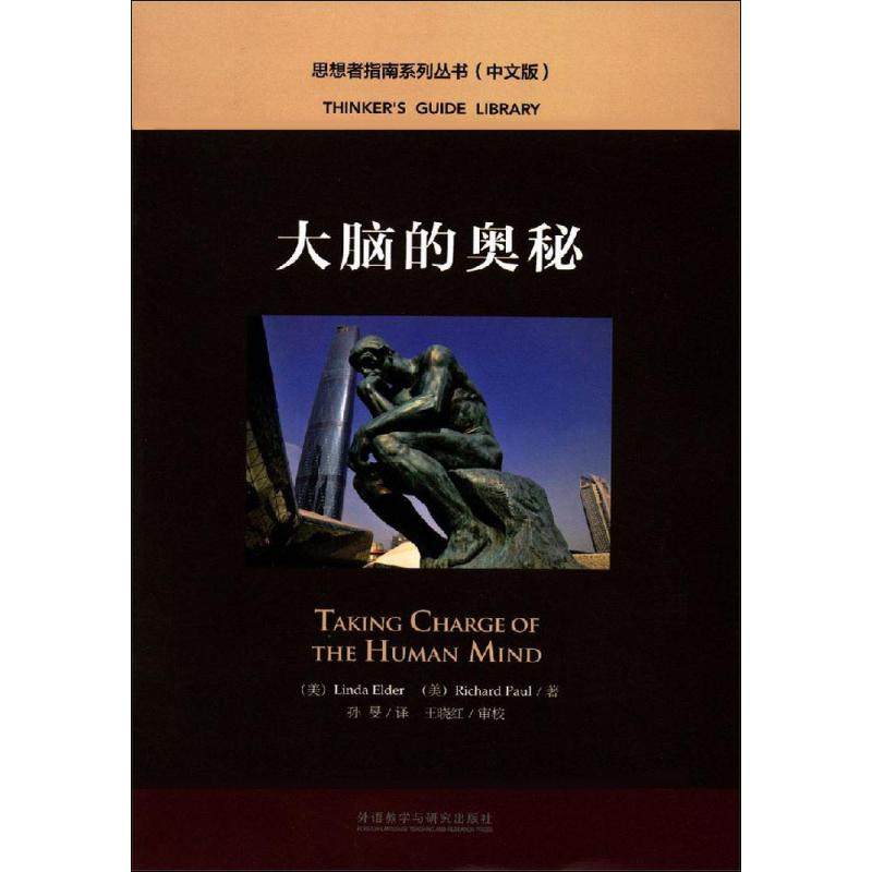 大腦的奧秘 (美)理查德·保羅(Richard Paul),(美)琳達·埃爾德(Linda Elder) 著 孫旻 譯 道教文教 新華書店正版圖書籍在類目 書籍/雜誌/報紙, 哲學和宗教, 道教中 - 來自Buy2taobao.com提供專業的淘寶代購服務