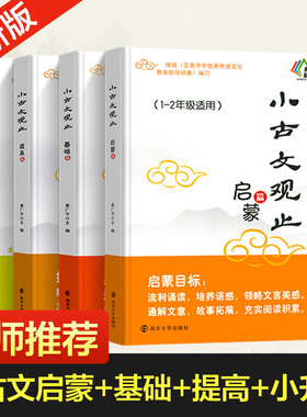 小古文观止基础篇启蒙提高篇小升初衔接 一二三四五六年级中小学生阅读元写作文史知识鉴赏课外读物书 古典文学国学散文青少学生版