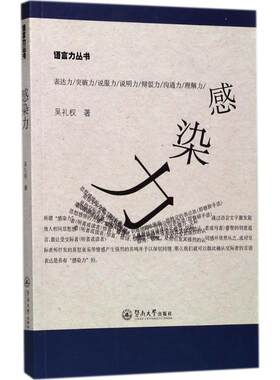 感染力 吴礼权 著 礼仪经管、励志 新华书店正版图书籍 暨南大学出版社