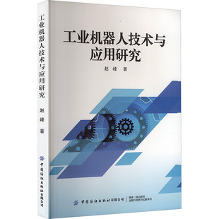 机械工程专业科技 著 新华书店正版 图书籍 社 工业机器人技术与应用研究 中国纺织出版 赵峰