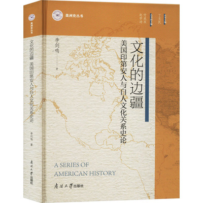 文化的边疆 美国印第安人与白人文化关系史论 李剑鸣 著 丁见民 编 史学理论社科 新华书店正版图书籍 南开大学出版社