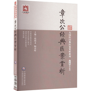 章次公经典医案赏析 邱明义,陶春晖 编 中医生活 新华书店正版图书籍 中国医药科技出版社