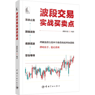 波段交易实战买卖点 鑫股有道 编 各部门经济经管、励志 新华书店正版图书籍 中国宇航出版社