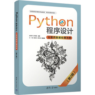Python程序设计 以医药数据处理为例(第2版) 赵鸿萍,张艳敏 编 程序设计（新）大中专 新华书店正版图书籍 清华大学出版社
