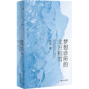 梦想诊所的北方和雪 阎安 著 中国现当代诗歌文学 新华书店正版图书籍 上海文艺出版社