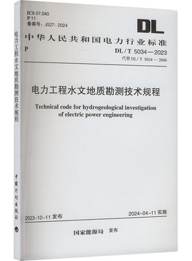 DL/T 5034-2023 电力工程水文地质勘测技术规程 电力规划设计总院 著专业科技 新华书店正版图书籍 其他