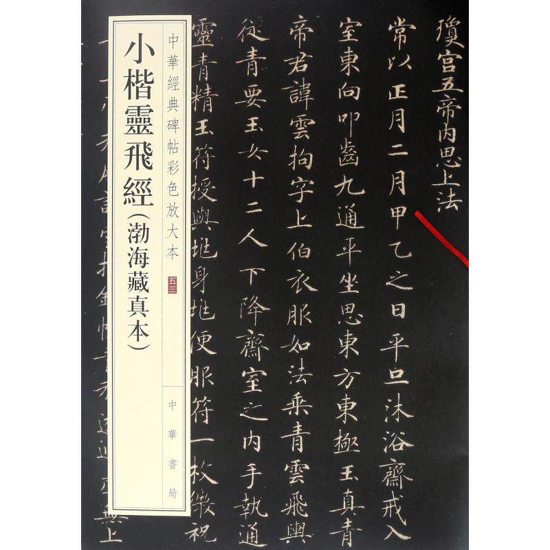 小楷灵飞经(渤海藏真本) 编者:中华书局编辑部 著 书法/篆刻/字帖书籍艺术 新华书店正版图书籍 中华书局高性价比高么？