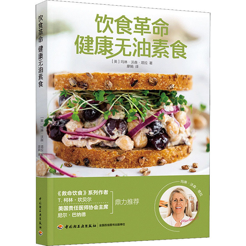 饮食革命 健康无油素食 (英)玛琳&middot;沃森&middot;塔拉 著 廖娟 译 饮食营养 食疗生活 新华书店正版图书籍 中国轻工业出版社