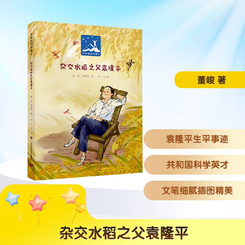 杂交水稻之父袁隆平 董峻,傅晓航 著 著 桃染 绘 绘 人物/传记其它少儿 新华书店正版图书籍 广西科学技术出版社