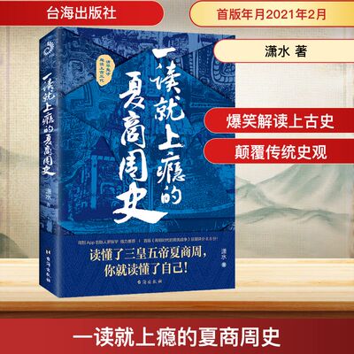 一读就上瘾的夏商周史 潇水 著 中国通史社科 新华书店正版图书籍 台海出版社