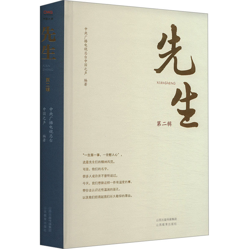先生 第2辑 中央广播电视总台中国之声 编 人物/传记其它经管、励志 新华书店正版图书籍 山西教育出版社,书籍/杂志/报纸,人物/传记其它,淘宝优惠券,粉丝福利购,淘宝优惠卷
