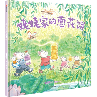 姥姥家的葱花饼 朱惠芳 著 谷米 绘 绘本/图画书/少儿动漫书少儿 新华书店正版图书籍 中信出版社