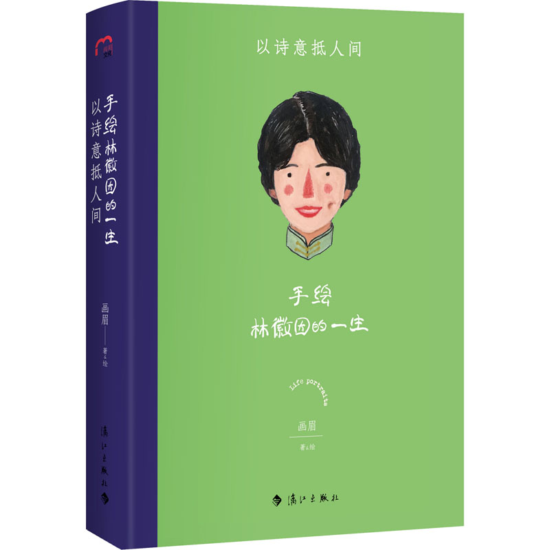 手绘林徽因的一生 以诗意抵人间 画眉 著 人物/传记其它文学 新华书店正版图书籍 漓江出版社