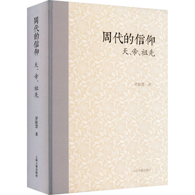 周代的信仰 天、帝、祖先 罗新慧 著 宗教理论社科 新华书店正版图书籍 上海古籍出版社