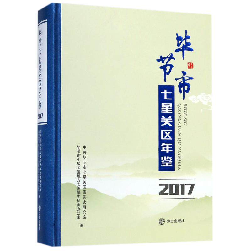 毕节市七星关区年鉴2017(有盘) 编者:唐光启 著作 社会科学总论经管、励志 新华书店正版图书籍 方志出版社