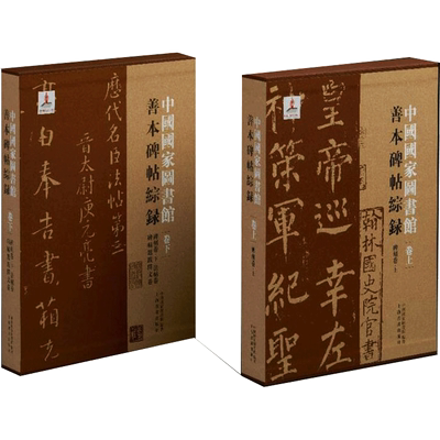 中国国家图书馆善本碑帖综录(全2册) 中国国家图书馆 编 书法/篆刻/字帖书籍艺术 新华书店正版图书籍 上海书画出版社