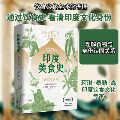 印度美食史 盛宴与斋戒 (加)珂琳·泰勒·森(Colleen Taylor Sen) 著 姜昊骞 译 历史知识读物经管、励志 新华书店正版图书籍