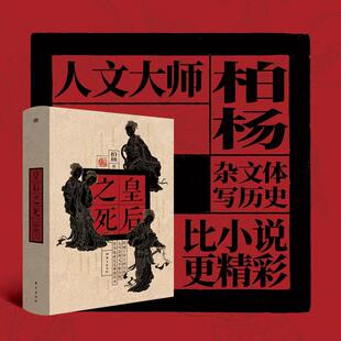 皇后之死 柏杨 著 从湘夫人娥皇到洛神甄洛共39位皇后妃妾的不幸命运 女性在宫廷中为了生存而拼命挣扎斗争的悲剧 东方出版社