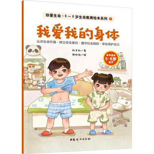 我爱我的身体 刘文利 著 张欣怡 绘 绘本/图画书/少儿动漫书少儿 新华书店正版图书籍 中国妇女出版社