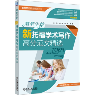 落笔生花 新托福学术写作高分范文精选 史禺 等 著 英语写作文教 新华书店正版图书籍 机械工业出版社