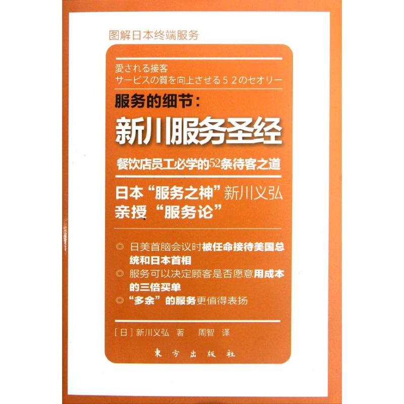 服务的细节:餐饮店员工必学的52条待客之道:新川服务圣经(日)新川义弘著周智译企业管理经管、励志新华书店正版图书籍-封面