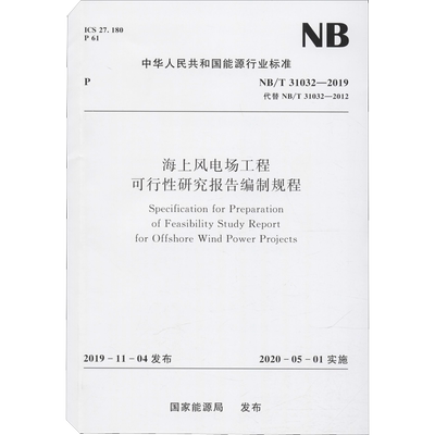 海上风电场工程可行性研究报告编制规程 NB/T 31032-2019 国家能源局 标准专业科技 新华书店正版图书籍 中国水利水电出版社